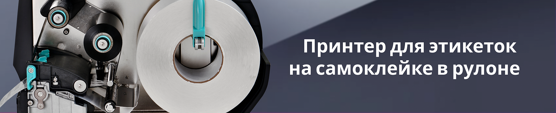 Принтер для печати самоклеящихся этикеток в рулонах